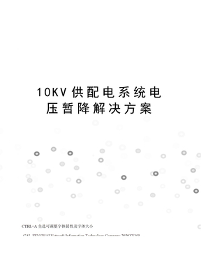 10KV供配电系统电压暂降解决方案