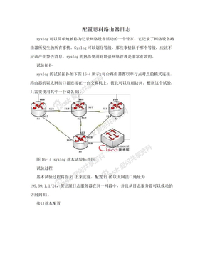 配置思科路由器日志