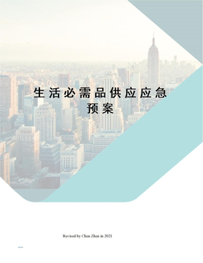 生活必需品供应应急预案