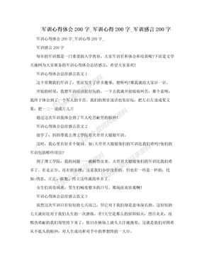 军训心得体会200字_军训心得200字_军训感言200字