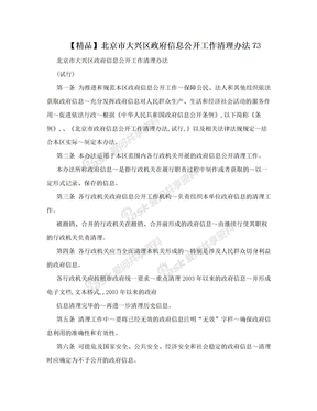 【精品】北京市大兴区政府信息公开工作清理办法73