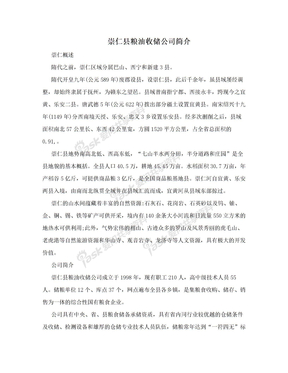 崇仁县粮油收储公司简介