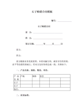 石子购销合同模板