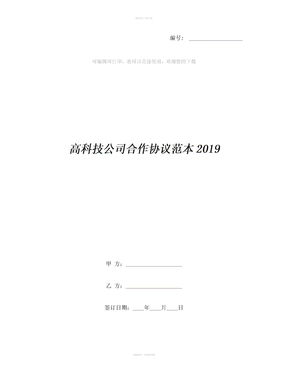 高科技公司合作协议范本2019