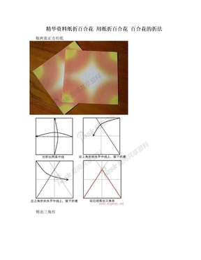 精华资料纸折百合花 用纸折百合花 百合花的折法