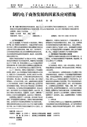 制约电子商务发展的因素及应对措施