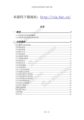 VB医院管理系统源码住院药房用户操作手册