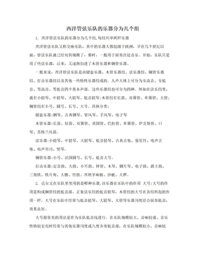 西洋管弦乐队的乐器分为几个组