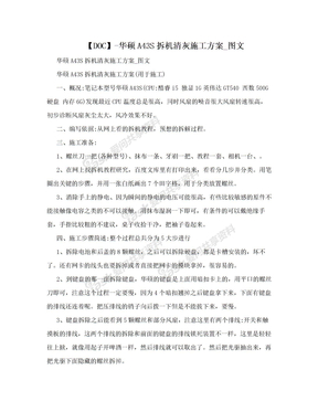 【DOC】-华硕A43S拆机清灰施工方案_图文