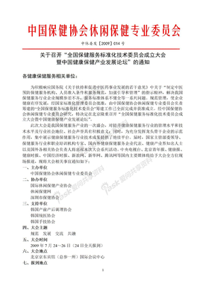 中国保健协会休闲保健专业委员会