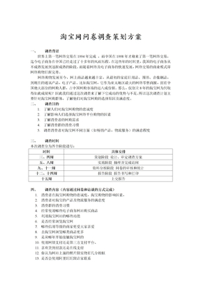 淘宝网问卷调查策划书