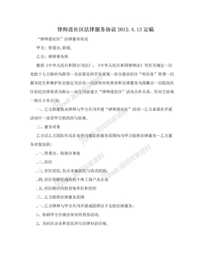 律师进社区法律服务协议2012.4.13定稿