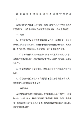 矿业公司环保处管理制度