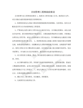 合同管理工程师岗位职责