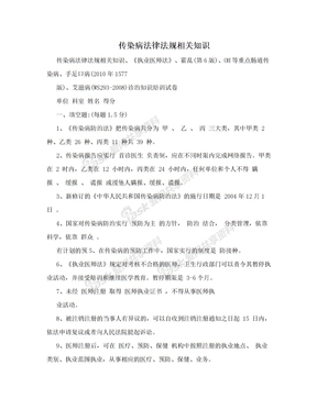 传染病法律法规相关知识