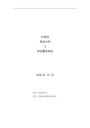 私募基金合同之外包服务协议华泰证券私募扬帆计划格式