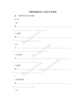 杂物电梯制造与安装安全规范