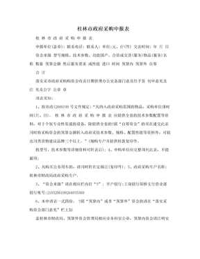 桂林市政府采购申报表