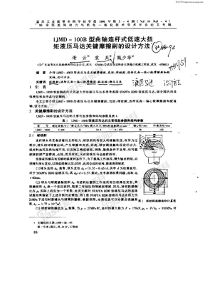 1JMD—100B型曲轴连杆式低速大扭矩液压马达关键摩擦？…