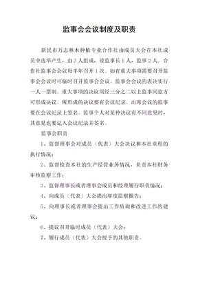 监事会会议制度及职责