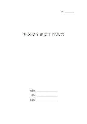 社区安全消防工作总结