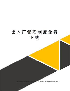 出入厂管理制度免费下载