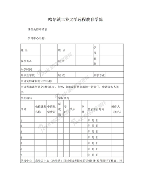 哈工大免修申请表