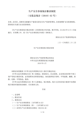生产安全事故统计报表制度