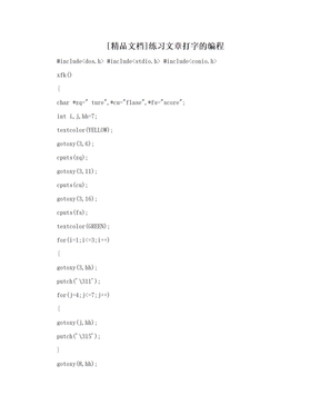 [精品文档]练习文章打字的编程