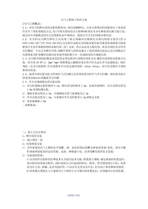 电气工程施工组织方案