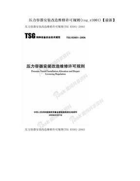 压力容器安装改造维修许可规则(tsg_r3001)【最新】