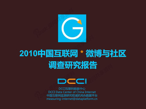 2010中国互联网微博与社区调查研究报告20100811