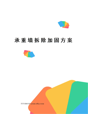 承重墙拆除加固方案
