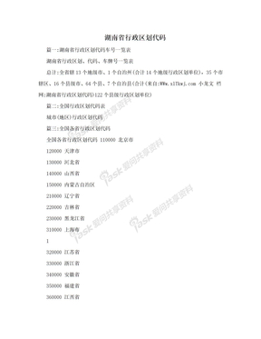 湖南省行政区划代码
