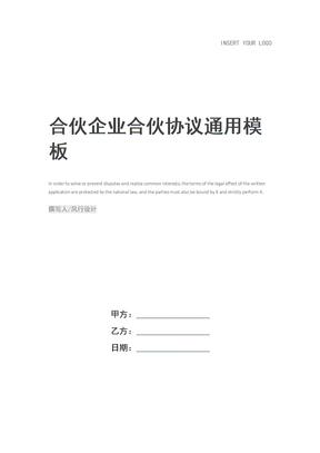 合伙企业合伙协议
