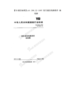 【YD通信标准】ydt 206.22-1997 架空通信线路铁件 地线棒