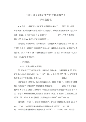生产地质报告评审意见书