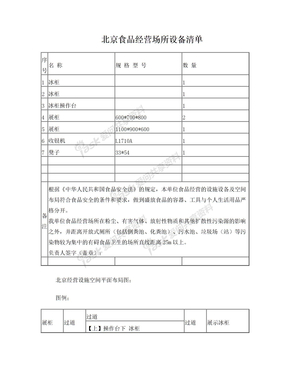 北京  食品流通许可证申请模板