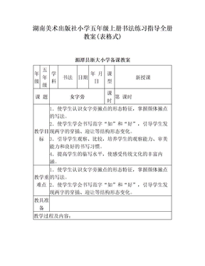 湖南美术出版社小学五年级上册书法练习指导全册教案(表格式)(1)