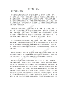 学习手绘的心得体会