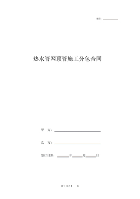 2019年热水管网顶管施工分包合同协议书范本模板