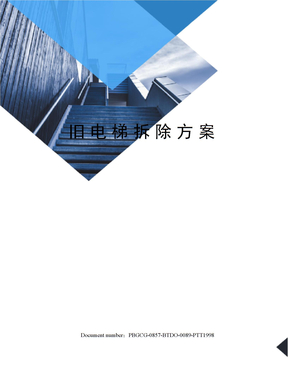 旧电梯拆除方案