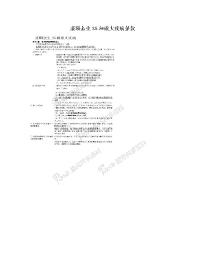 康颐金生35种重大疾病条款