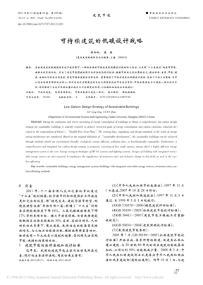 可持续建筑的低碳设计战略