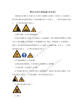 摩托车科目图标题(有答案)