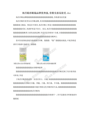 海昌隐形眼镜品牌优势强,价格实惠易接受.doc