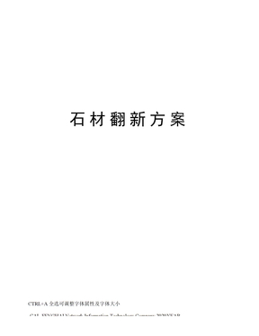 石材翻新方案