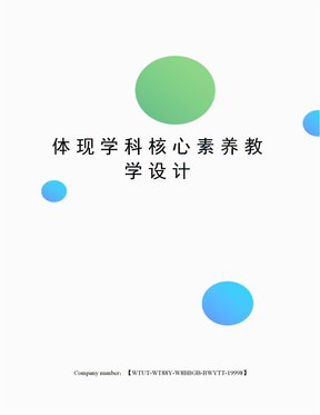 体现学科核心素养教学设计