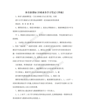 体育新课标(乔政业务学习笔记)[终稿]