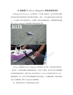 KT板航模FT Delta Swappable图纸和教程制作